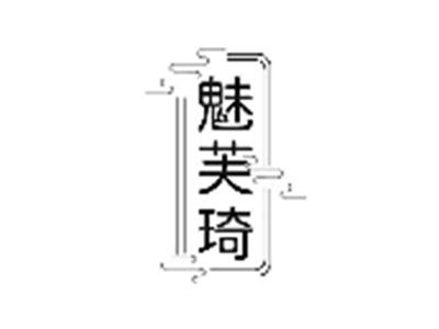 魅芙琦