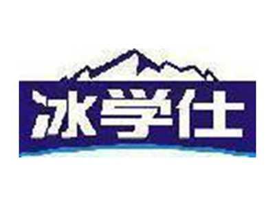 冰学仕
