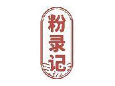 粉录记