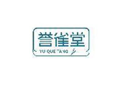 誉雀堂