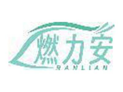 燃力安