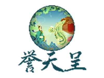 誉天呈