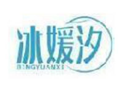 冰媛汐