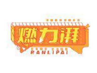 燃力湃RAN LI PAI