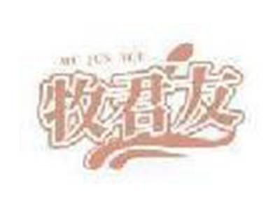 牧君友