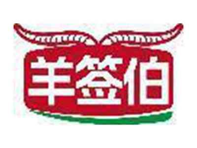 羊签伯