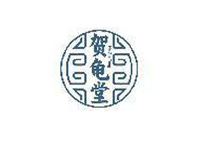 贺龟堂