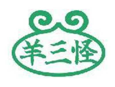 羊三怪