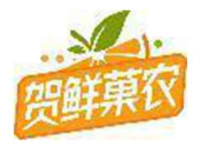贺鲜菓农
