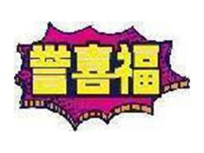 誉喜福