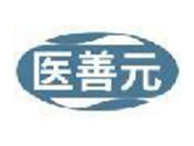 医善元