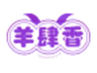 羊肆香