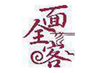 面全客