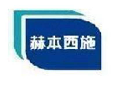 赫本西施