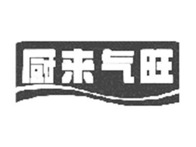 厨来气旺