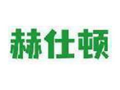 赫仕顿