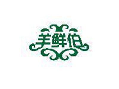 羊鲜伯