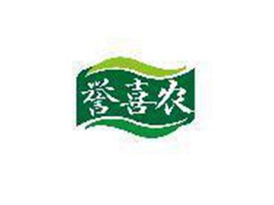 誉喜农