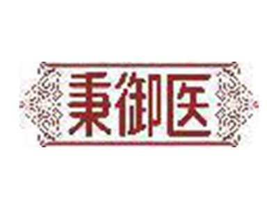 秉御医