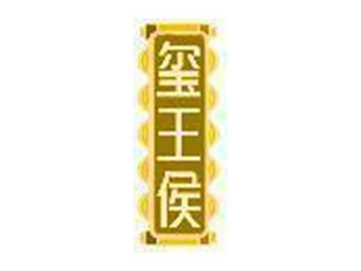 玺王侯
