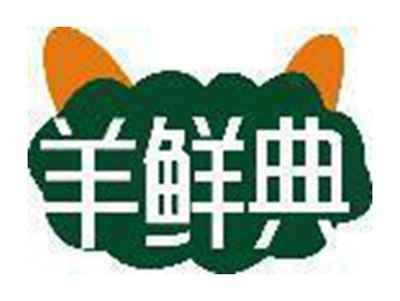 羊鲜典