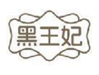 黑王妃