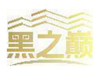 黑之巅