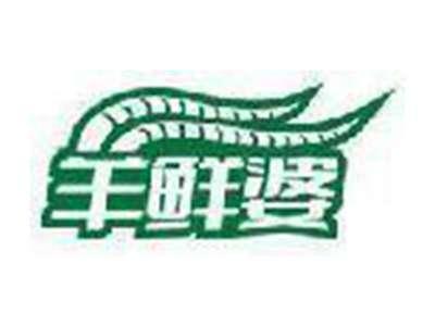羊鲜婆