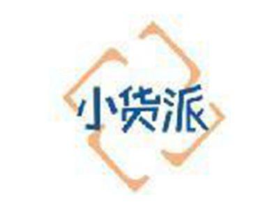 小货派