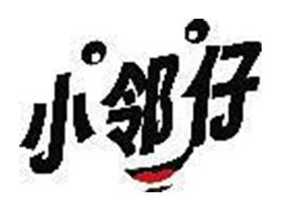 小邻仔
