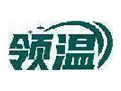 领温