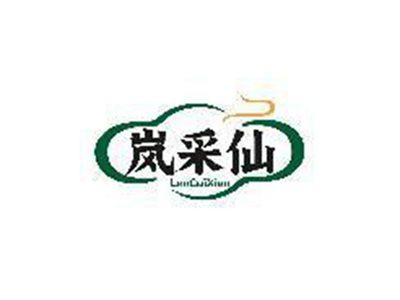 岚采仙