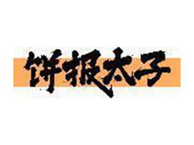 饼报太子