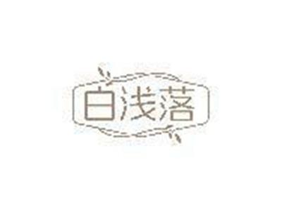 白浅落