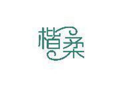 楷柔