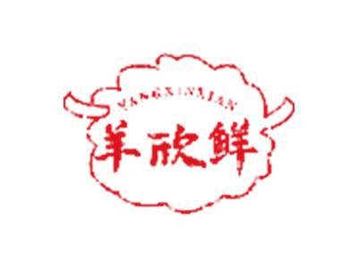 羊欣鲜