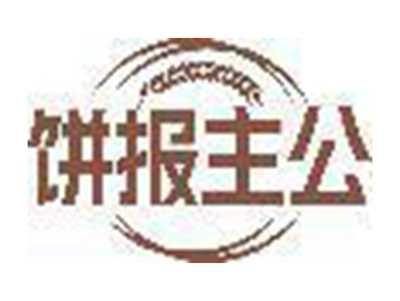 饼报主公