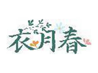 衣月春