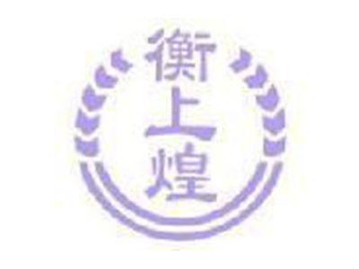 衡上煌