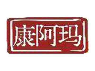 康阿玛