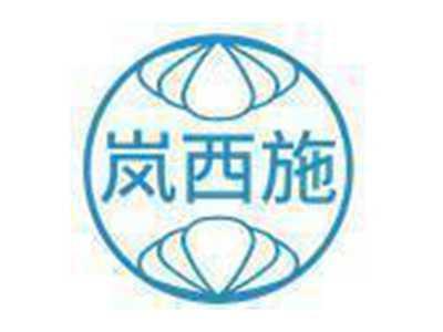 岚西施