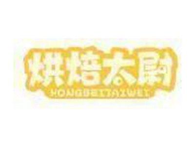 烘焙太尉