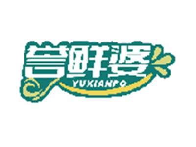 誉鲜婆