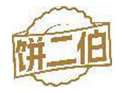 饼二伯