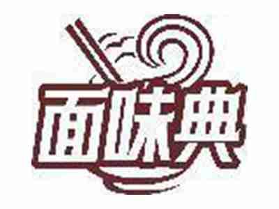 面味典