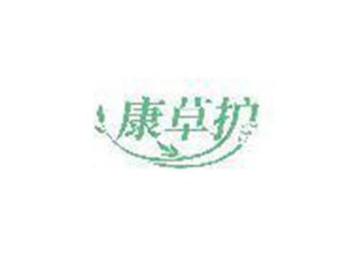 康草护