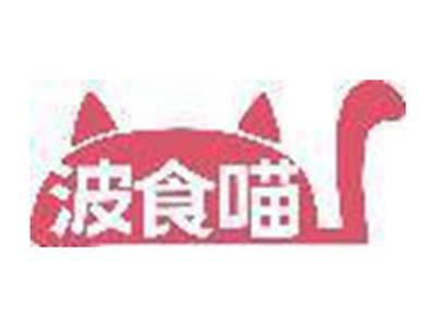 波食喵