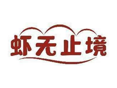 虾无止境