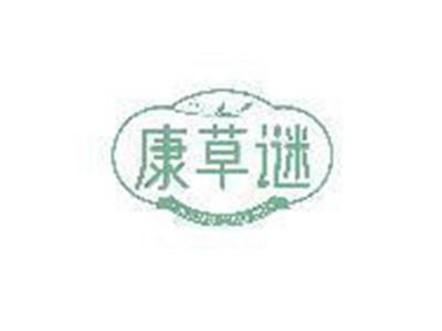 康草谜