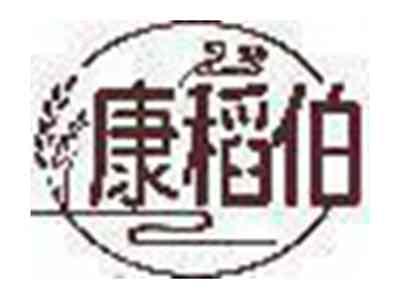 康稻伯